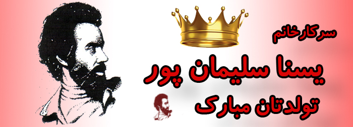 سرکار خانم یسنا سلیمان پور تولدت مبارک سرکار خانم یسنا سلیمان پور تولدت مبارک